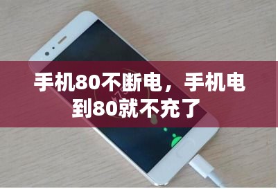 手机80不断电，手机电到80就不充了 