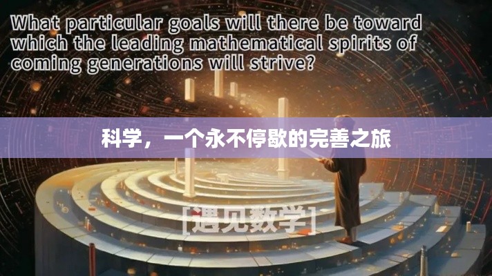 科学，一个永不停歇的完善之旅