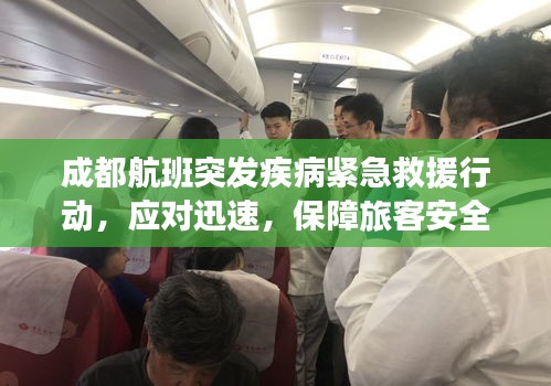 成都航班突发疾病紧急救援行动，应对迅速，保障旅客安全