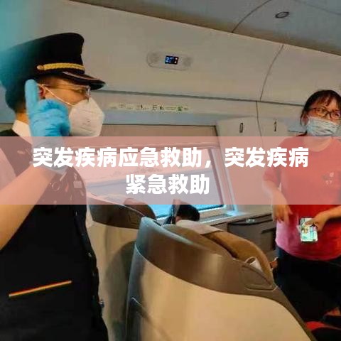 突发疾病应急救助，突发疾病紧急救助 