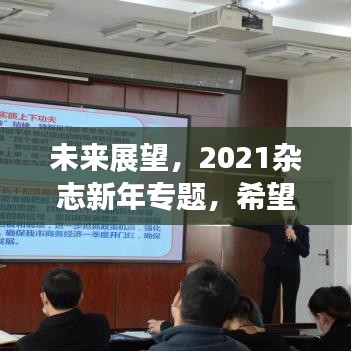 未来展望，2021杂志新年专题，希望与机遇并行