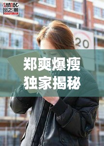 郑爽爆瘦独家揭秘，郑爽谈自己暴瘦原因 