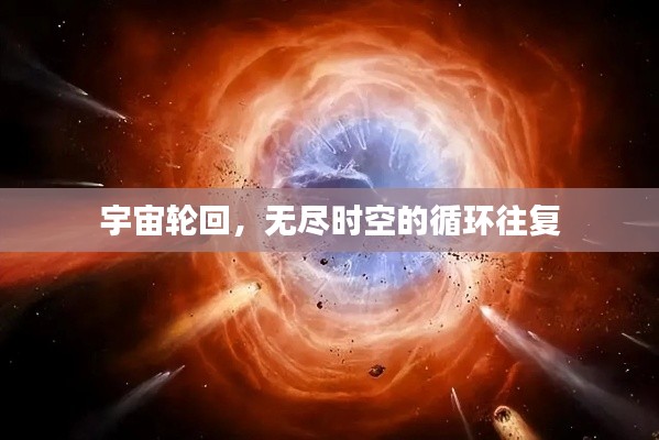 宇宙轮回，无尽时空的循环往复