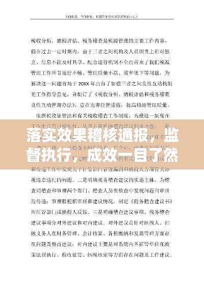 落实效果稽核通报，监督执行，成效一目了然