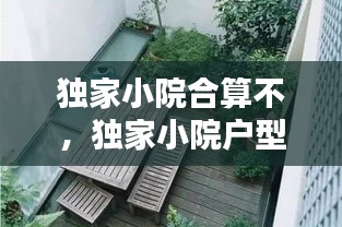 独家小院合算不，独家小院户型 