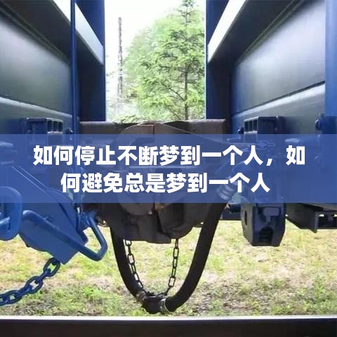 如何停止不断梦到一个人，如何避免总是梦到一个人 