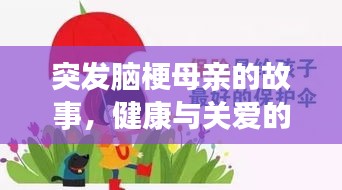 突发脑梗母亲的故事，健康与关爱的警示钟声