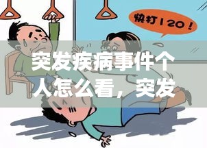 突发疾病事件个人怎么看，突发疾病处理办法及自救方法 