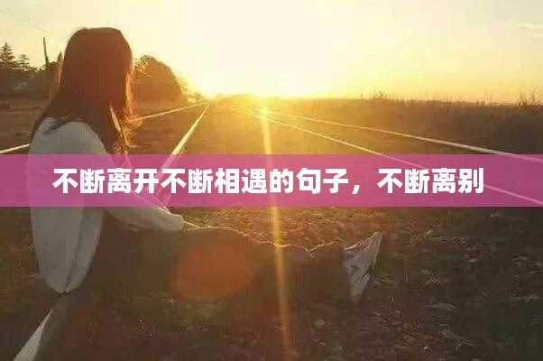 不断离开不断相遇的句子，不断离别 