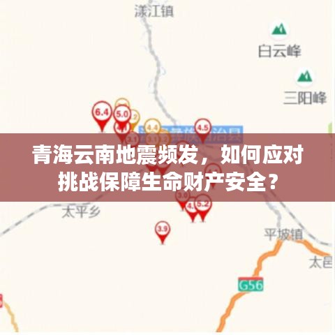 青海云南地震频发，如何应对挑战保障生命财产安全？