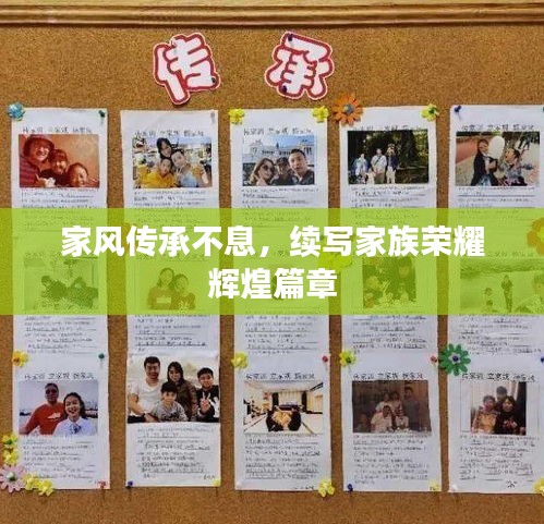家风传承不息，续写家族荣耀辉煌篇章