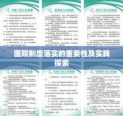 医院制度落实的重要性及实践探索
