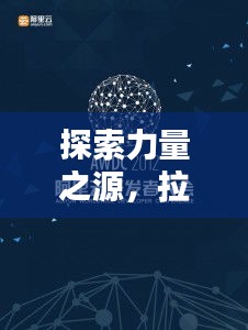 探索力量之源，拉力的实际应用与奥秘