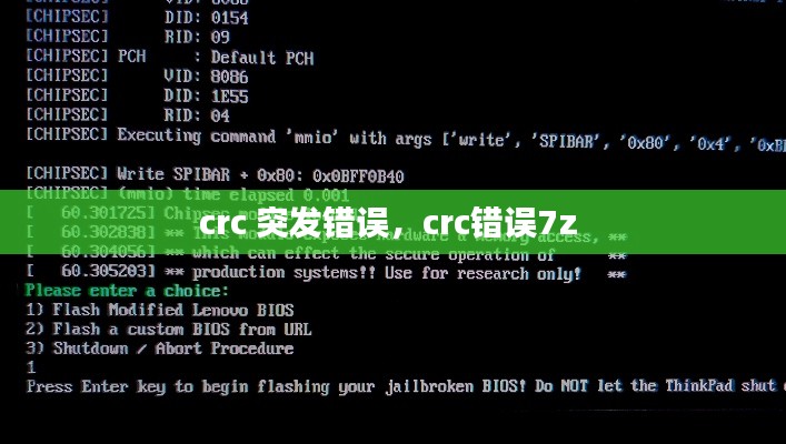 crc 突发错误，crc错误7z 