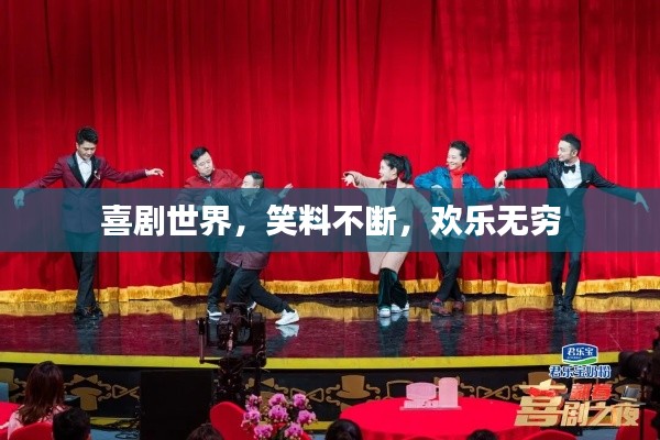 喜剧世界，笑料不断，欢乐无穷