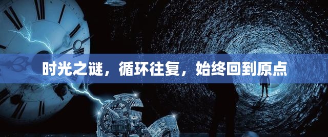 时光之谜，循环往复，始终回到原点
