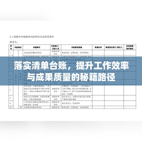 落实清单台账，提升工作效率与成果质量的秘籍路径