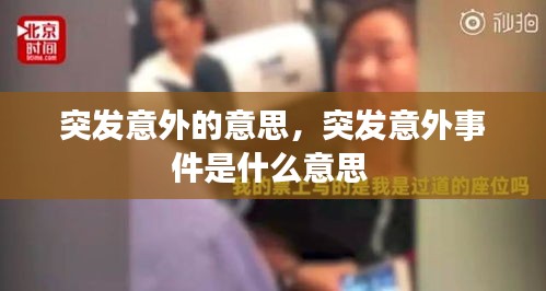 突发意外的意思，突发意外事件是什么意思 