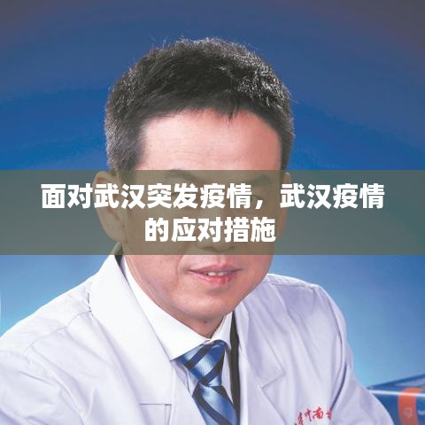 面对武汉突发疫情，武汉疫情的应对措施 