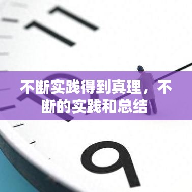 不断实践得到真理，不断的实践和总结 