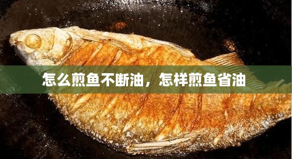 怎么煎鱼不断油，怎样煎鱼省油 