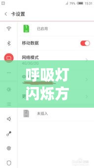 呼吸灯闪烁方法与技巧解析，详细步骤揭秘