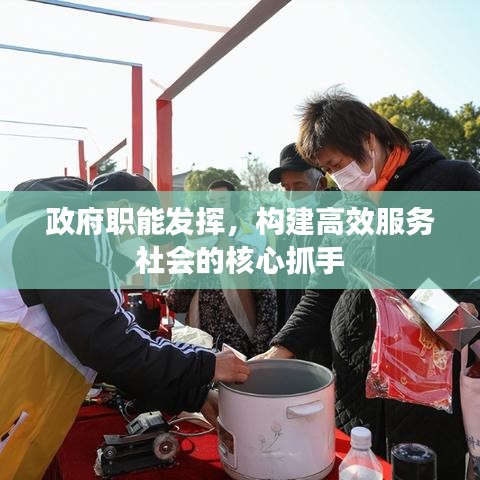 政府职能发挥，构建高效服务社会的核心抓手