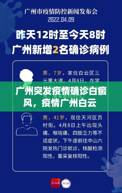 广州突发疫情确诊白癜风，疫情广州白云 