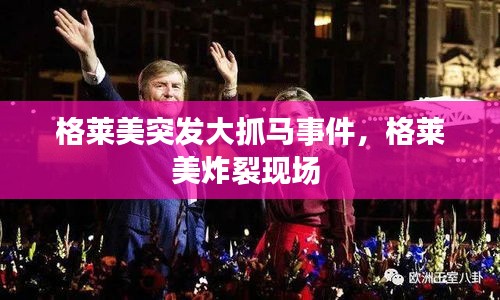 格莱美突发大抓马事件，格莱美炸裂现场 