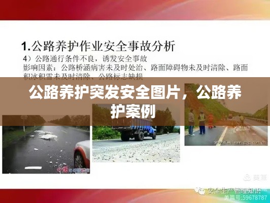 公路养护突发安全图片，公路养护案例 