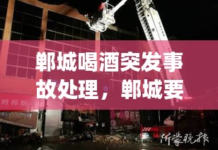 郸城喝酒突发事故处理，郸城要酒电话是多少 