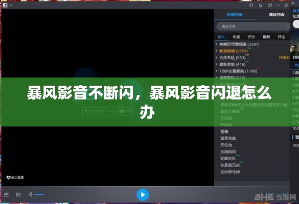 暴风影音不断闪，暴风影音闪退怎么办 