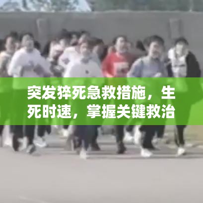突发猝死急救措施，生死时速，掌握关键救治步骤