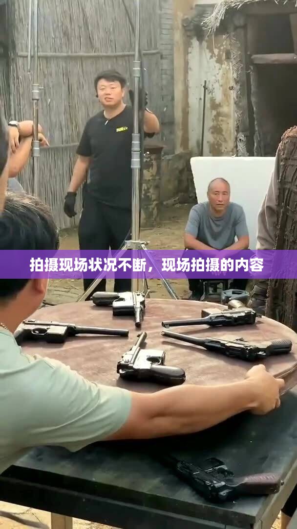 拍摄现场状况不断，现场拍摄的内容 