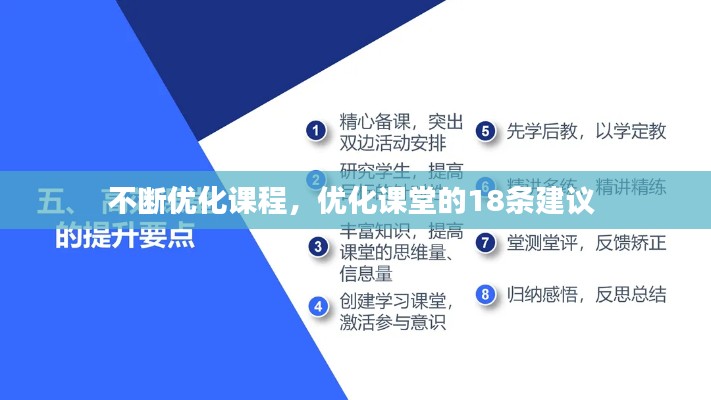 不断优化课程，优化课堂的18条建议 