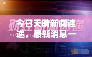 今日天晴新闻速递，最新消息一网打尽