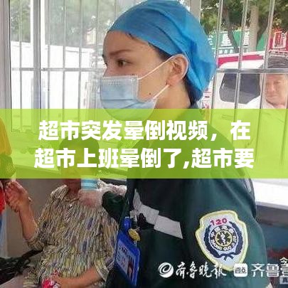 超市突发晕倒视频，在超市上班晕倒了,超市要负责吗 