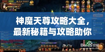 神魔天尊攻略大全，最新秘籍与攻略助你轻松登顶！
