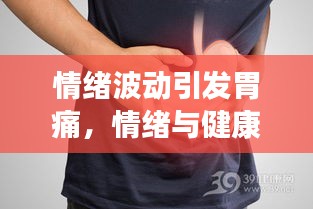 情绪波动引发胃痛，情绪与健康之间的隐秘联系揭秘！