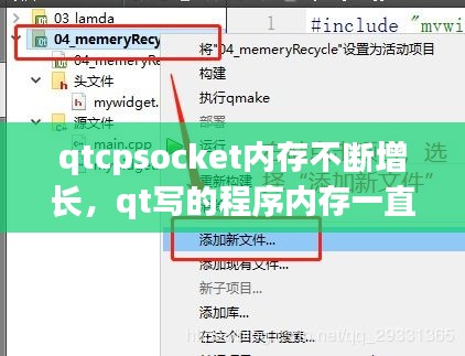 qtcpsocket内存不断增长，qt写的程序内存一直在变大 