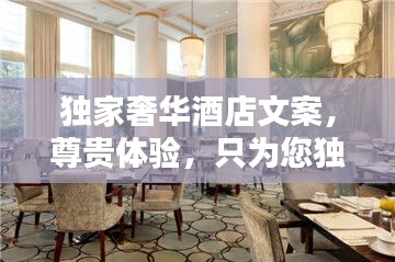 独家奢华酒店文案，尊贵体验，只为您独享