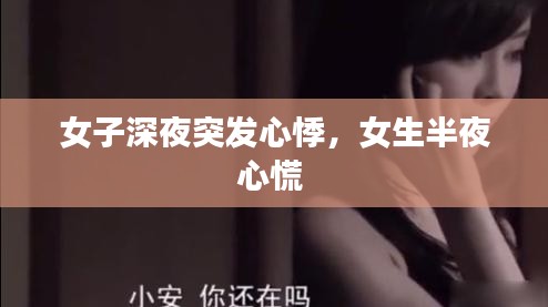女子深夜突发心悸，女生半夜心慌 