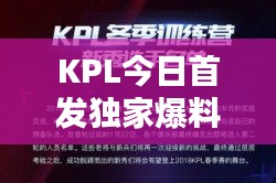 KPL今日首发独家爆料，最新消息一览无余！