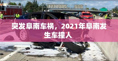 突发阜南车祸，2021年阜南发生车撞人 