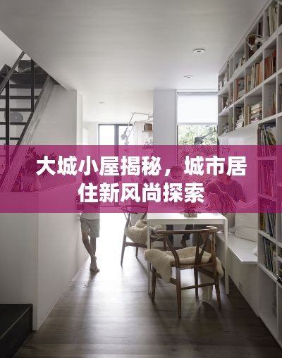 大城小屋揭秘，城市居住新风尚探索