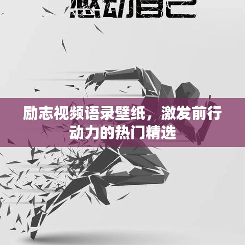 励志视频语录壁纸，激发前行动力的热门精选