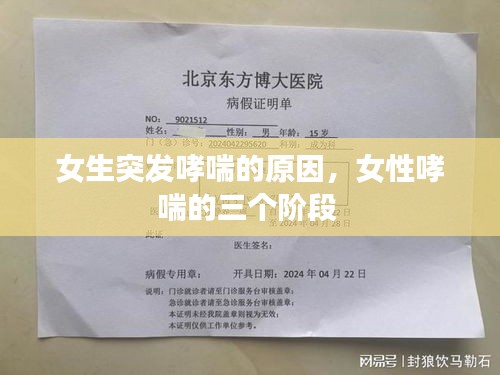 女生突发哮喘的原因，女性哮喘的三个阶段 