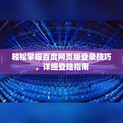 轻松掌握百度网页版登录技巧，详细登陆指南