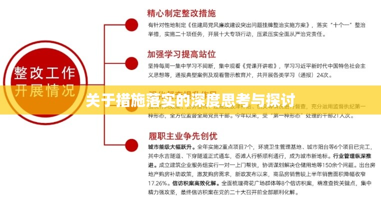 关于措施落实的深度思考与探讨