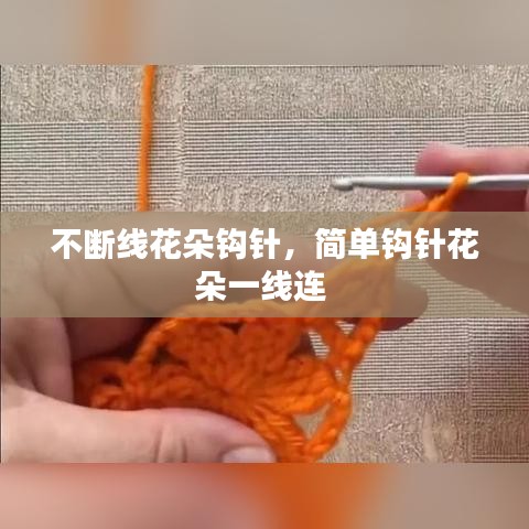 不断线花朵钩针，简单钩针花朵一线连 